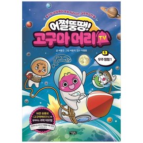 어쩔뚱땡 고구마머리TV 1 우주탐험 1  호기심상상력이 쑥쑥 자라나는 과학학습만화   [