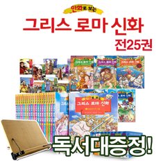 [독서대증정]만화로 보는 그리스로마신화[최신간25권]