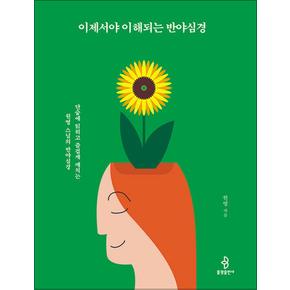 이제서야 이해되는 반야심경 - 단숨에 읽히고 즐겁게 깨치는 원영 스님의 반야심경