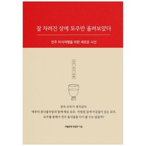 잘 차려진 상에 모주만 올려보았다  전주 미식여행을 위한 새로운 시선_P348962775