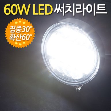 60W LED 써치라이트 원형 집중확산겸용/ 서치라이트 작업등 안개등 화물차 후미등 후진등 차량용 자동차 써치등 집어등 해루질 고출력 고휘도