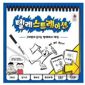 대[코리아보드게임즈] 텔레스트레이션 한국어판
