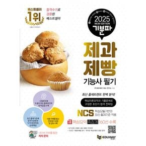 2025 기분파 제과제빵기능사 필기