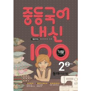 내신 100 중등 국어 2-2 기말고사 대비 기출문제집(동아 이은영)(2024)