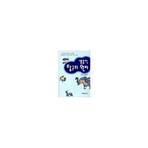 생물학 탐구의 원리