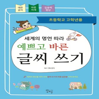  새희망 예쁘고 바른 글씨 쓰기 - 세계의 명언 따라 (초등학교 고학년용)