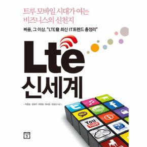 Lte 엘티이  신세계 트루 모바일 시대가 여는 비즈니스의 신천지