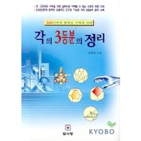 각의 3등분의 정리