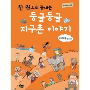 한 권으로 끝내는 둥글둥글 지구촌 이야기(워크북)