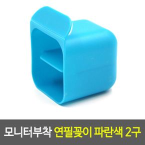 모니터부착 연필꽂이 소품 보관 악세사리 파란색 2구 X ( 5매입 )