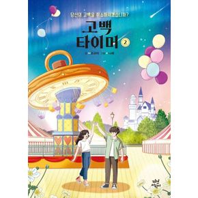 카드10%) 고백 타이머 2