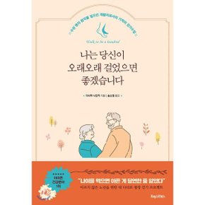 (중고/중)나는 당신이 오래오래 걸었으면 좋겠습니다 : 수천 명의 환...