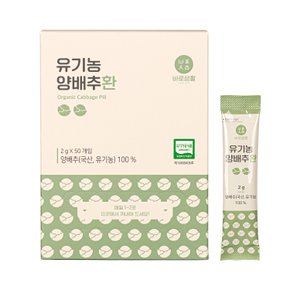 유기농 양배추환 스틱