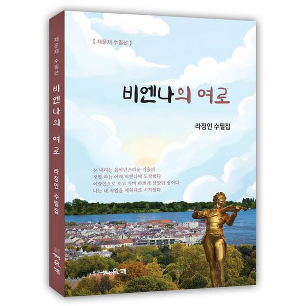 비엔나의 여로