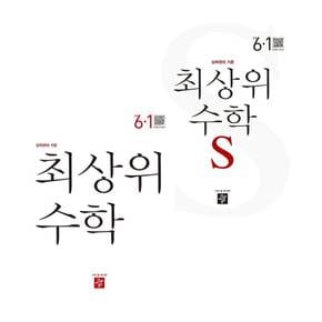 최상위 초등수학교재S 6-1 (2024년용) + 초등수학교재 (전2권) 세트 도서 책 문제집 초 중 고 1 2 3