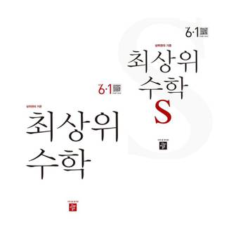  최상위 초등수학교재S 6-1 (2024년용) + 초등수학교재 (전2권) 세트 도서 책 문제집 초 중 고 1 2 3