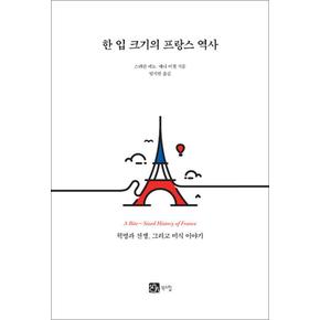 한 입 크기의 프랑스 역사