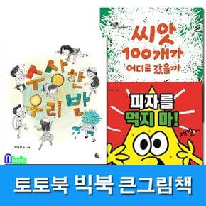 큰그림책 빅북 씨앗 100개가 어디로갔을까?+수상한 우리반+피자를 먹지마 세트(전3권)/토토북