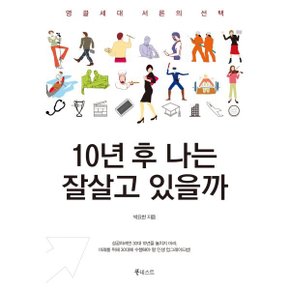 (중고/최상)10년 후 나는 잘살고 있을까 : 영끌세대 서른의 선택