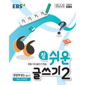 EBS 참 쉬운 글쓰기 2 (2021년) : 문법에 맞는 글쓰기, 초등 3~6학년