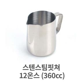 스텐 스팀 핏쳐 12 (360cc) 커피 용품 바리스타 밀크