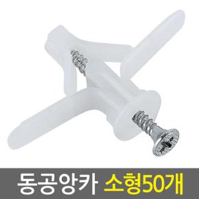 동공앙카 소형 50개/ 석고앙카 석고피스 합판 석고보드 석고보드용 앙카 스크류 칼블럭 앙카볼트 석고용 앙카 칼브럭