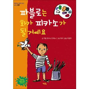 파블로는 화가 피카소가 될 거예요 (양장)