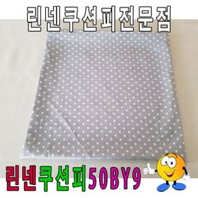 린넨쿠션피50BY9린넨쿠션피쿠션커버50cmX50cm