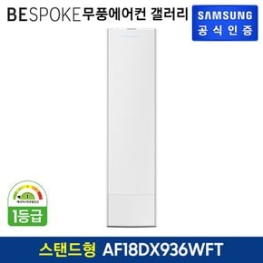 [삼성직배송] 삼성 무풍 에어컨 갤러리[AF18DX936WFT][스탠드형]