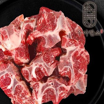  [우아한소] 호주산 곡물비육 소목뼈3kg(갈비탕용,뼈찜용)