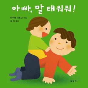 아빠 말 태워줘