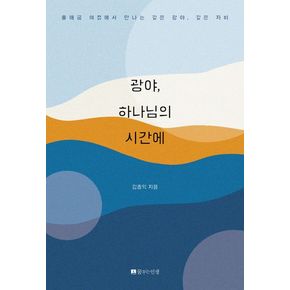 광야, 하나님의 시간에