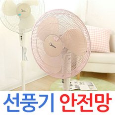 선풍기안전망 선풍기망 선풍기커버 빠른배송