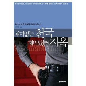 재미없는 천국 재미있는 지옥