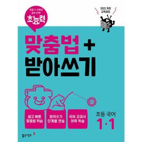 초능력 맞춤법+받아쓰기 초등 국어 1 1_P368815313