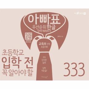 아빠표 우선순위 한글 단어 따라쓰기 333 초등학교입학전꼭알아야할 _P315932432