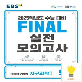 EBS 파이널 실전모의고사 과학탐구영역 지구과학 1 (8절) (2025 수능대비)