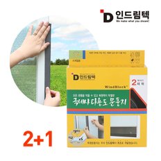 문틈 외풍차단 극세사 문풍지 와이드 2M 2+1