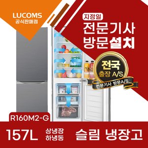 LUCOMS 대우 루컴즈 157리터 냉장고 상냉장 하냉동 2도어 메탈디자인 원룸/소형/슬림/일반 R160M2-G