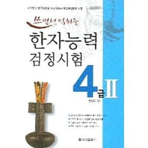 한자능력검정시험 4급 2