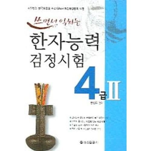 한자능력검정시험 4급 2