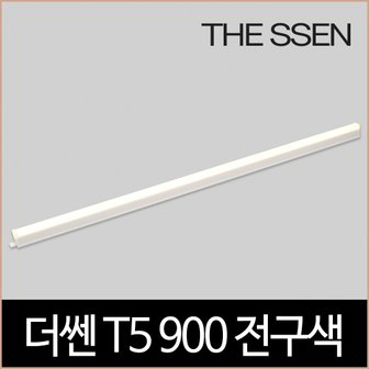  더쎈 T5 900 14W LED 3000K 2핀 간접조명