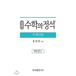(중고/중)실력 수학의 정석 수학 (하) (2022년용)