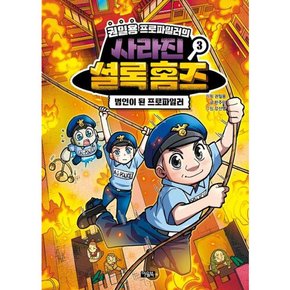 [따뜻한책방] 권일용 프로파일러의 사라진 셜록 홈즈 3 [양장] : 범인이 된 프로파일러