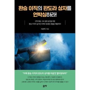 (중고/상)환승 이직의 판도라 상자를 언박싱 하라 : 고액 연봉에서 ?...