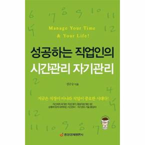 성공하는 직업인의 시간관리 자기관리 지금은 직장이 아니라 직업이 중요한 시대