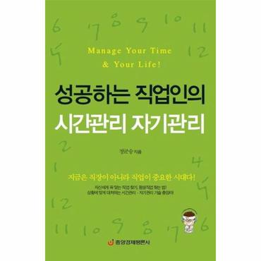  성공하는 직업인의 시간관리 자기관리 지금은 직장이 아니라 직업이 중요한 시대