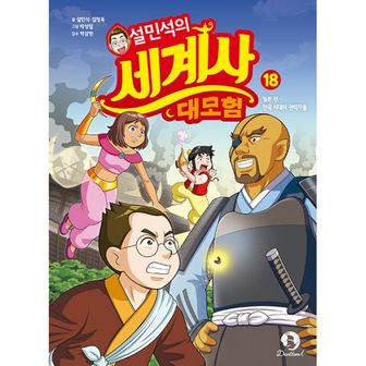 밀크북 설민석의 세계사 대모험 18 : 일본 편 : 전국 시대의 권력자들