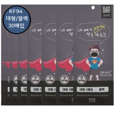 강추 국산대형  KF-94 황사 방역용 겨울마스크 블랙 30매