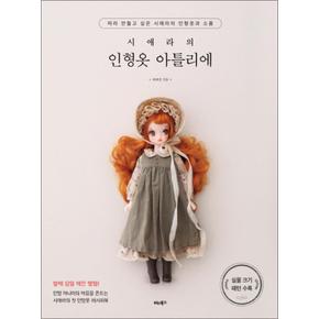 시애라의 인형옷 아틀리에